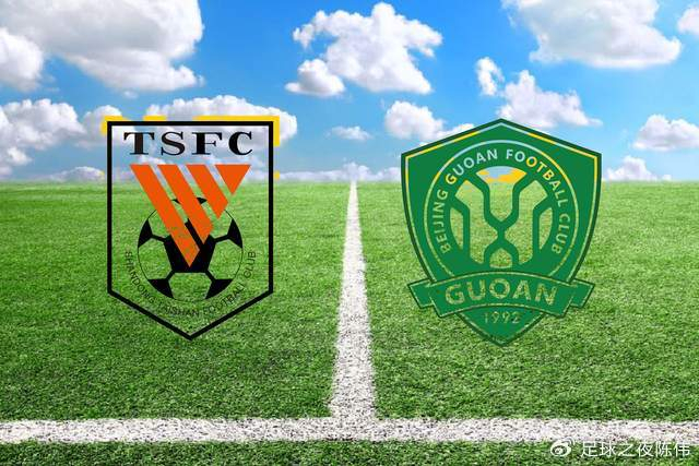 山东泰山与北京国安新赛季首轮大胜清零负分